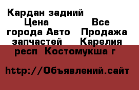 Кардан задний Acura MDX › Цена ­ 10 000 - Все города Авто » Продажа запчастей   . Карелия респ.,Костомукша г.